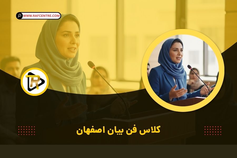 آموزش فن بیان اصفهان