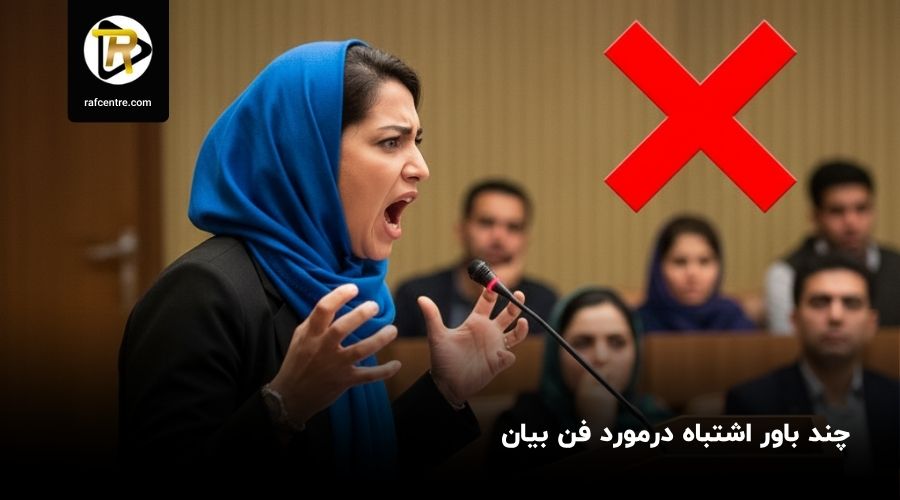 چند باور اشتباه در مورد فن بیان در آموزش فن بیان اصفهان