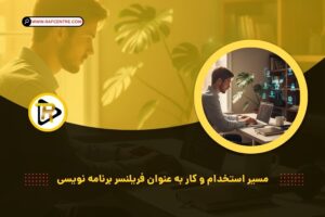 مسیر استخدام و کار به عنوان فریلنسر برنامه نویسی