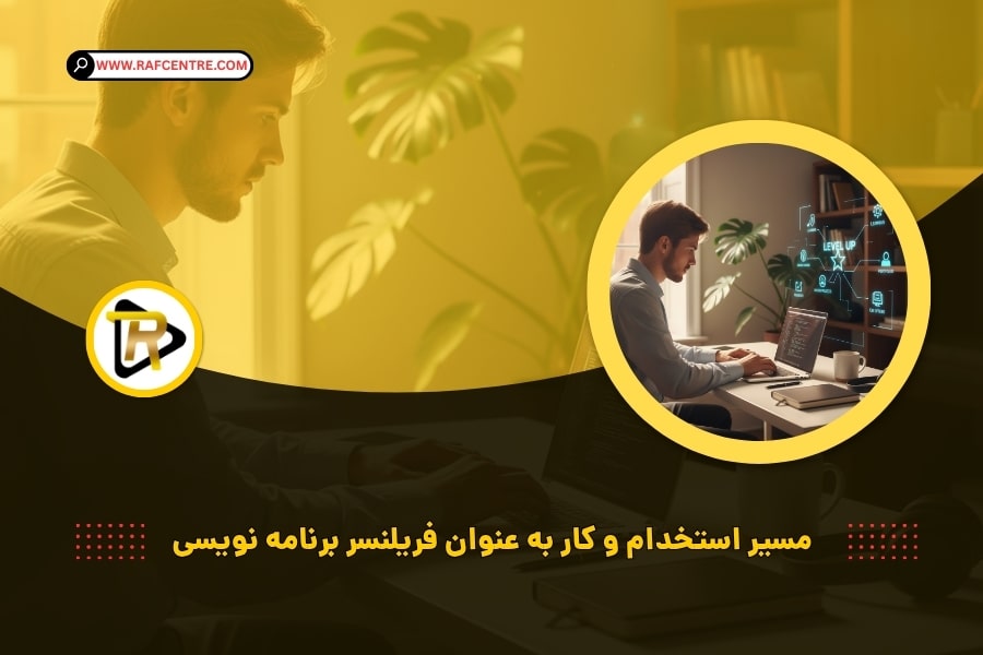 مسیر استخدام و کار به عنوان فریلنسر برنامه نویسی