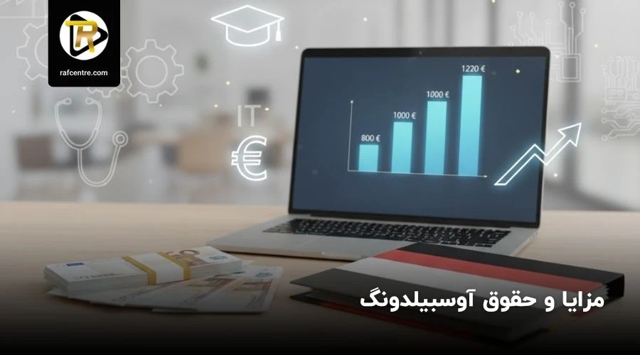 مزایا و حقوق آوسبیلدونگ 