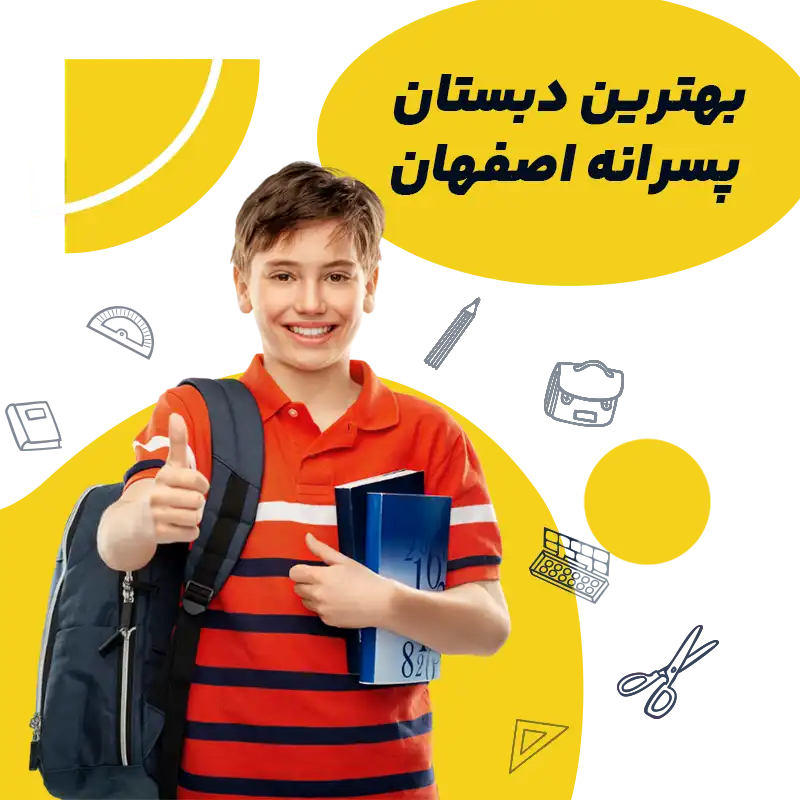 بهترین دبستان پسرانه اصفهان