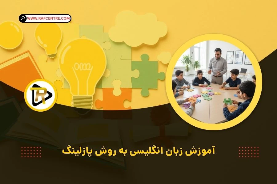 یادگیری زبان با روش پازلینگ