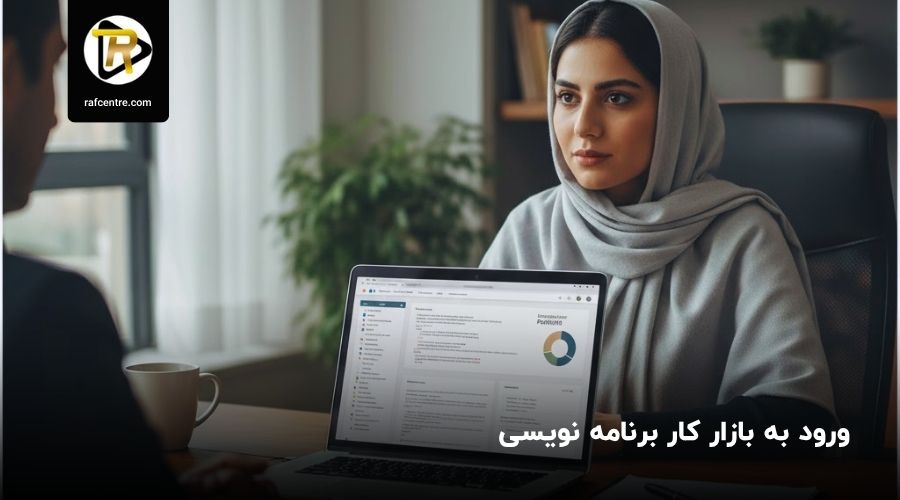 ورود به بازار کار برنامه نویسی