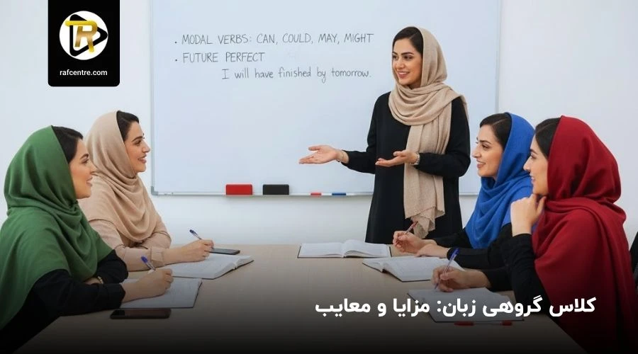 مزایا و معایب کلاس گروهی