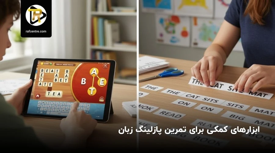 ابزار های کمکی پازلینگ