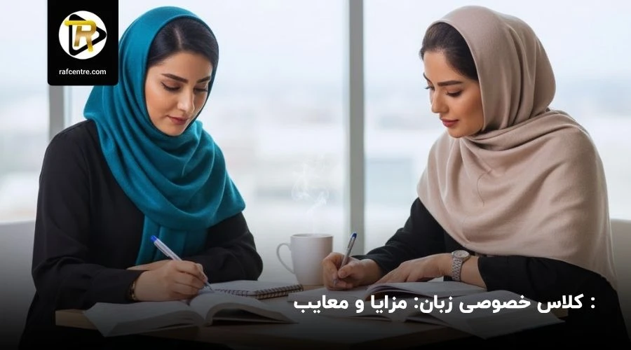 مزایا و معایب کلاس خصوصی زبان