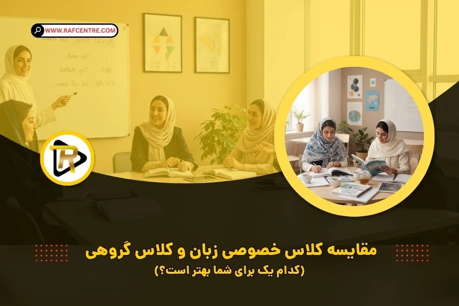 مقایسه ی کلاس زبان خصوصی و عمومی