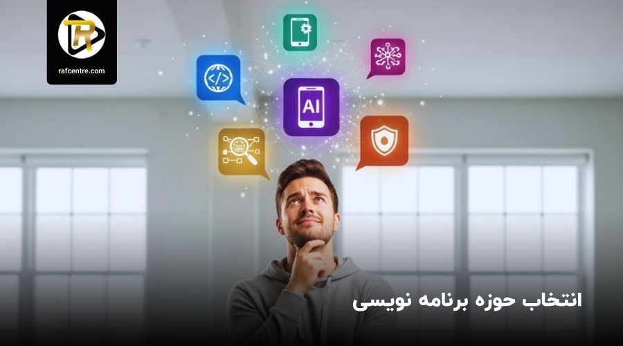 انتخاب حوزه برنامه نویسی