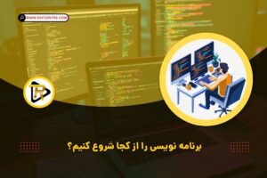 چگونه برنامه نویسی را شروع کنیم؟