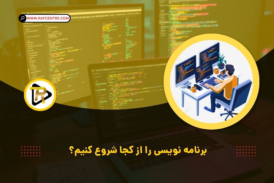 چگونه برنامه نویسی را شروع کنیم؟