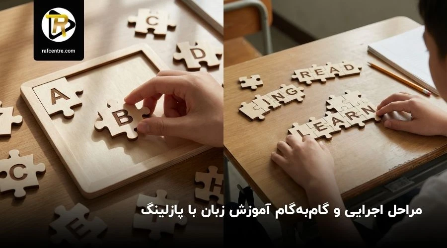 مراحل پازلینگ