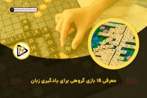 معرفی 16 بازی برای یادگیری زبان انگلیسی