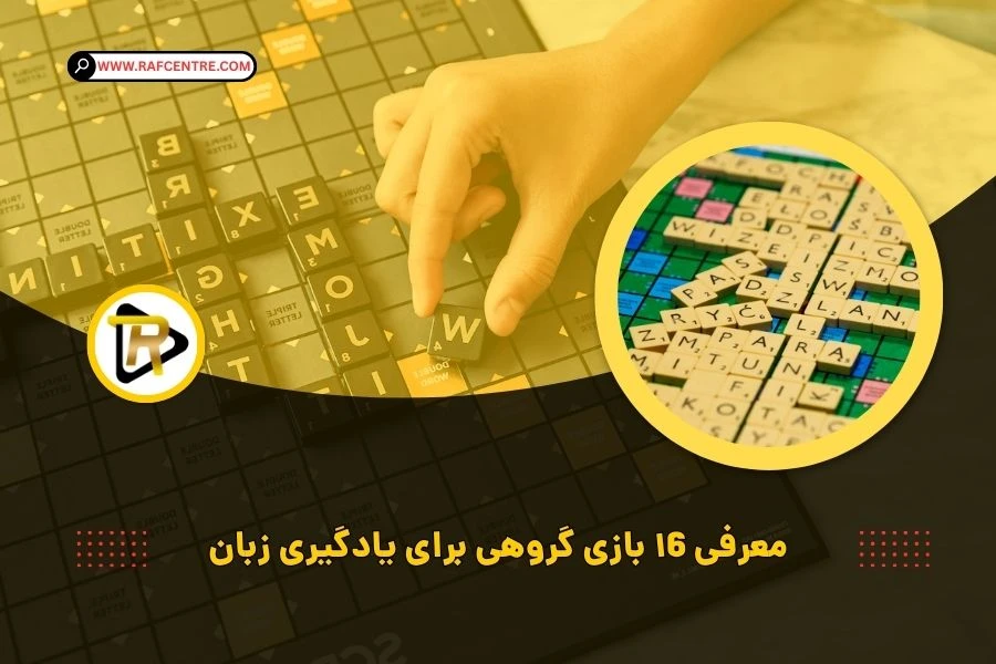 معرفی 16 بازی برای یادگیری زبان انگلیسی