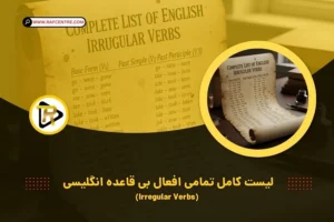 لیست کامل تمامی افعال بی قاعده انگلیسی