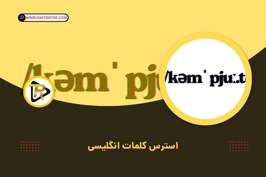 استرس کلمات انگلیسی