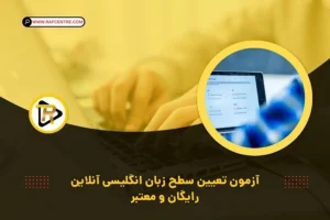 آزمون های تعیین سطح زبان انگلیسی آنلاین