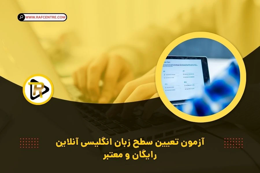 آزمون های تعیین سطح زبان انگلیسی آنلاین
