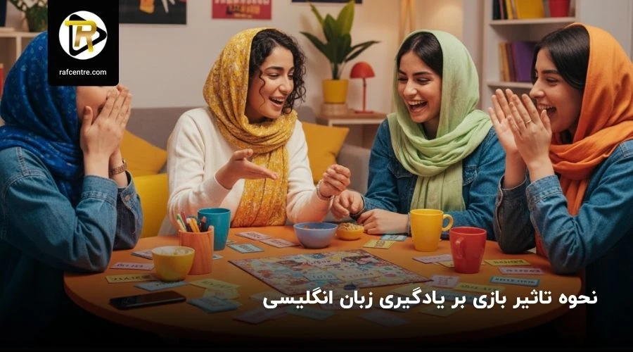 نحوه تاثیر بازی بر یادگیری زبان