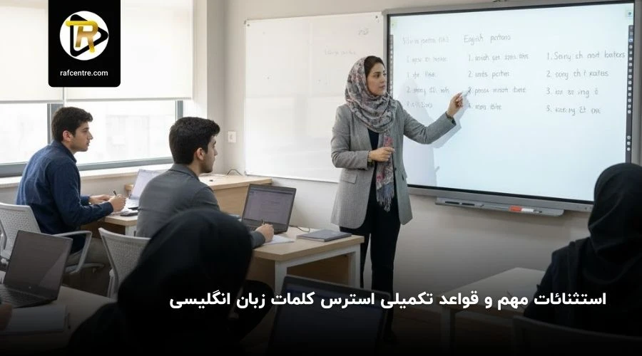 استثنائات مهم استرس کلمه انگلیسی